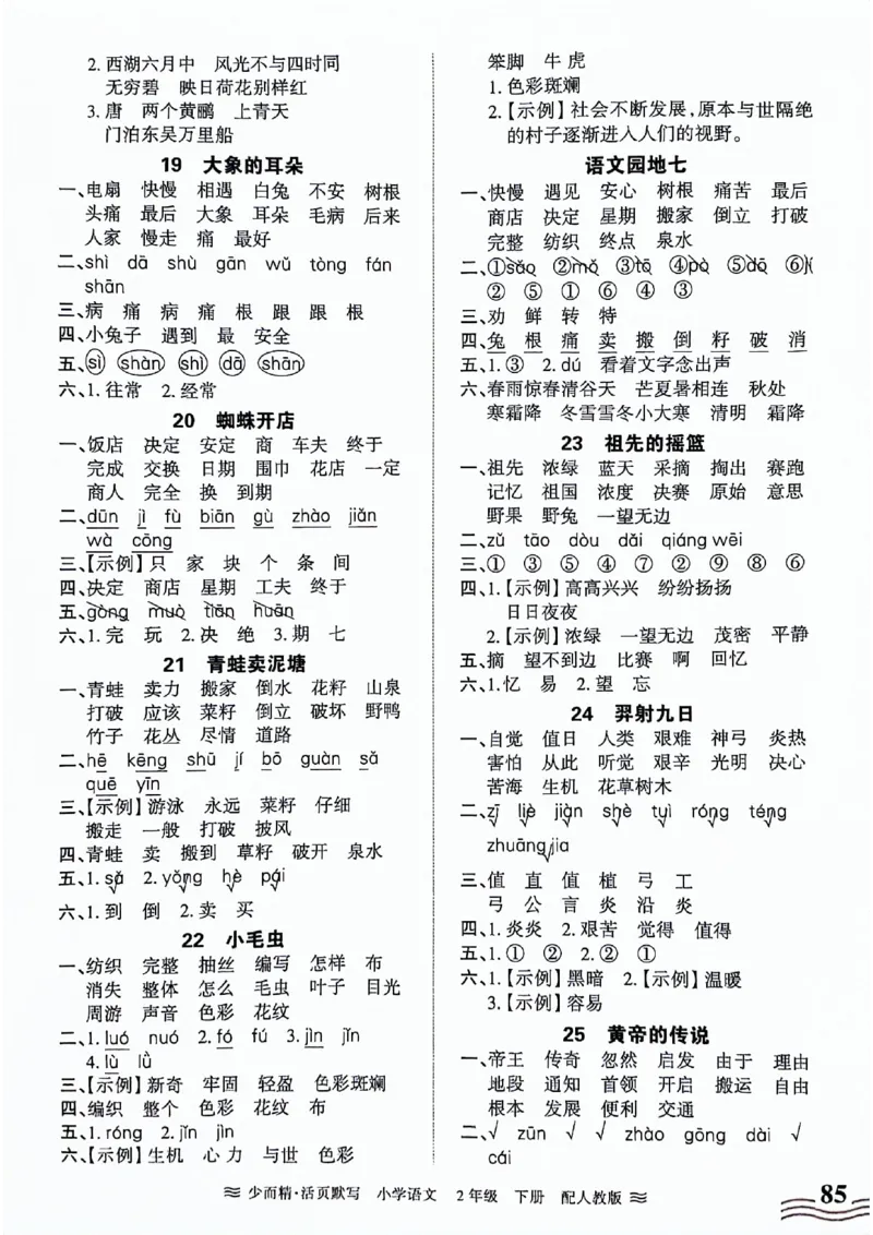 《王朝霞活页默写》24春语文2年级下册（RJ）_二年级上下册资料_小学二年级学习资料-25年更新版_2-02、小学二年级语文下册_2-2-2、练习题、作业、试题、试卷_电子册类