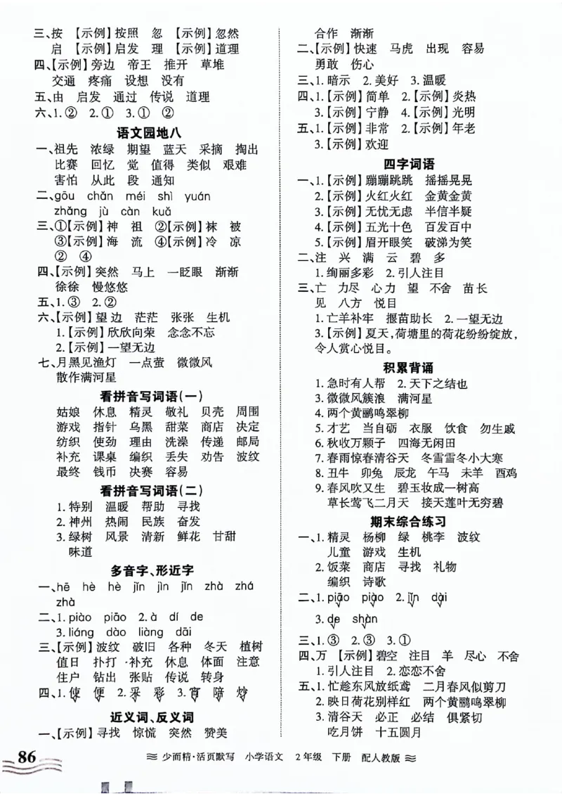 《王朝霞活页默写》24春语文2年级下册（RJ）_二年级上下册资料_小学二年级学习资料-25年更新版_2-02、小学二年级语文下册_2-2-2、练习题、作业、试题、试卷_电子册类