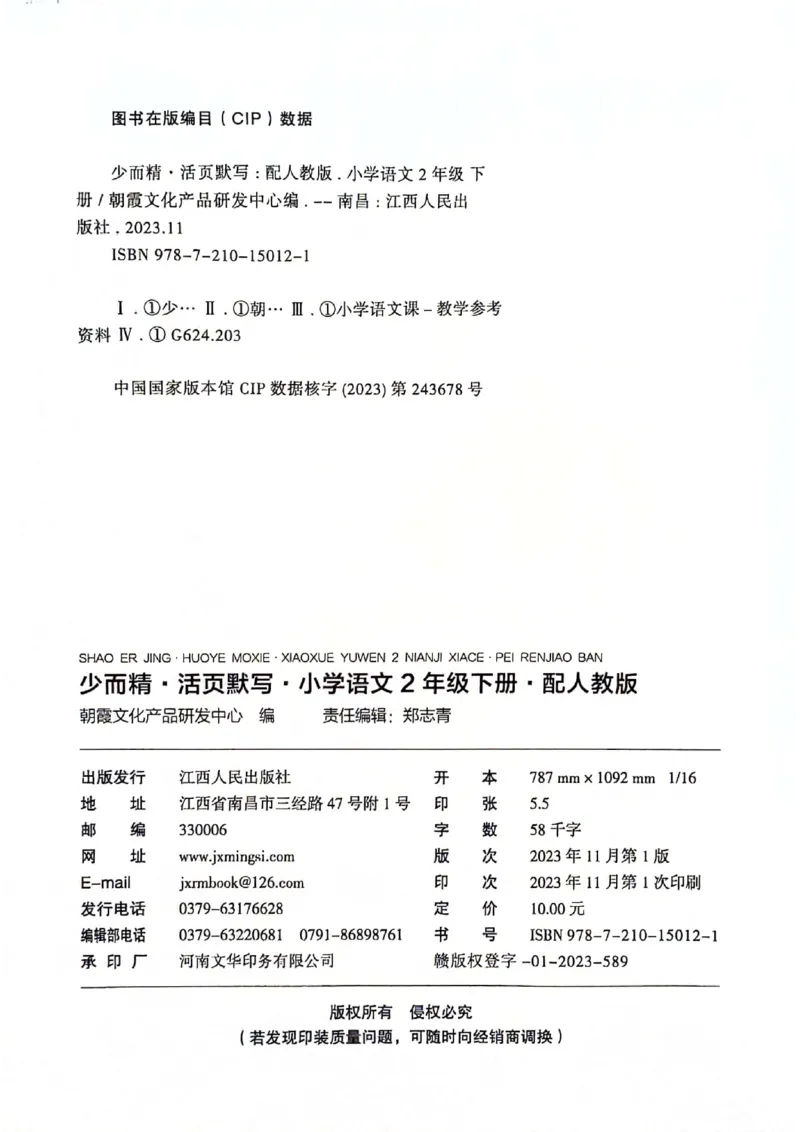 《王朝霞活页默写》24春语文2年级下册（RJ）_二年级上下册资料_小学二年级学习资料-25年更新版_2-02、小学二年级语文下册_2-2-2、练习题、作业、试题、试卷_电子册类
