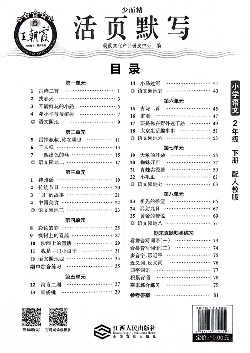 《王朝霞活页默写》24春语文2年级下册（RJ）_二年级上下册资料_小学二年级学习资料-25年更新版_2-02、小学二年级语文下册_2-2-2、练习题、作业、试题、试卷_电子册类