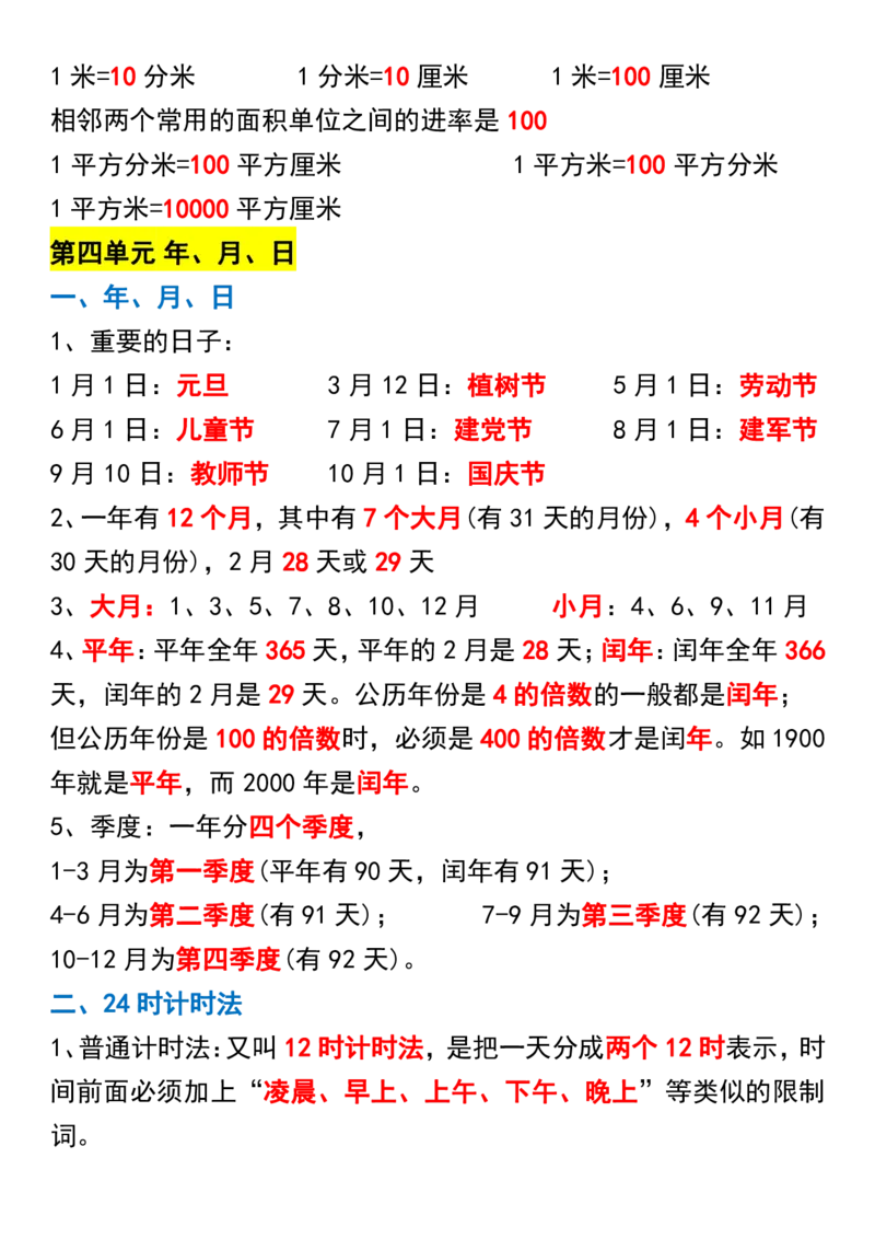 三年级下册数学重点知识归纳汇总_三年级上下册资料_小学三年级学习资料-25年更新版_3-04、小学三年级数学下册_3-4-1、复习、知识点、归纳汇总_通用