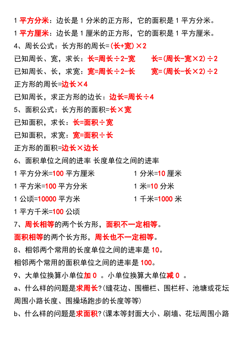 三年级下册数学重点知识归纳汇总_三年级上下册资料_小学三年级学习资料-25年更新版_3-04、小学三年级数学下册_3-4-1、复习、知识点、归纳汇总_通用
