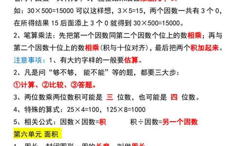 三年级下册数学重点知识归纳汇总_三年级上下册资料_小学三年级学习资料-25年更新版_3-04、小学三年级数学下册_3-4-1、复习、知识点、归纳汇总_通用
