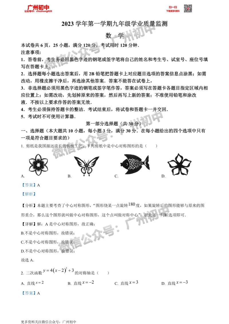 南沙区2023-2024学年九上期末数学答案解析_广州九上月考+期中+期末+一模二模+中考真题_2023-2024广州各区九上期末统考真题带答案_南沙区