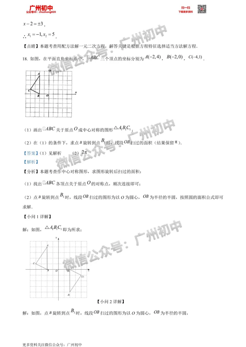 南沙区2023-2024学年九上期末数学答案解析_广州九上月考+期中+期末+一模二模+中考真题_2023-2024广州各区九上期末统考真题带答案_南沙区