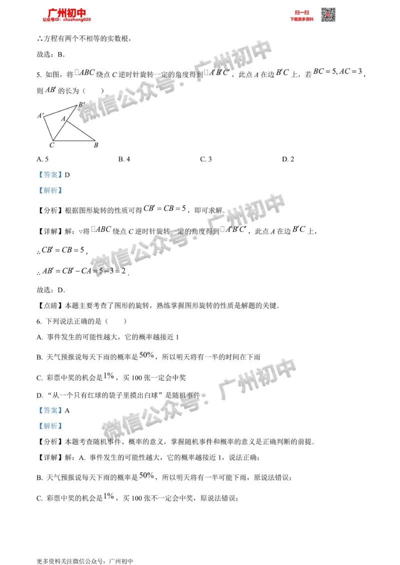 南沙区2023-2024学年九上期末数学答案解析_广州九上月考+期中+期末+一模二模+中考真题_2023-2024广州各区九上期末统考真题带答案_南沙区