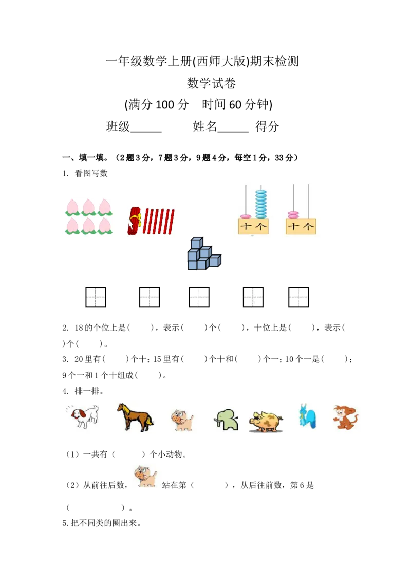 一年级上册数学期末测试卷5（含答案）西师大版_一年级上下册资料_小学一年级学习资料-25年更新版_1-03、小学一年级数学上册_西师版_06、期末试卷