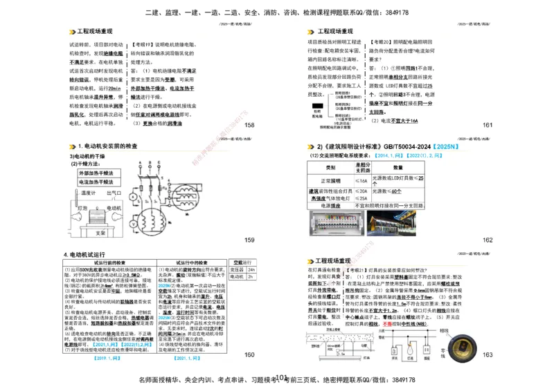 2025一建机电板块讲义打印版_2026年一级建造师_2026年一建机电_2025年一建机电SVIP_04-冲刺串讲✿考点强化✿小灶集训_31-机电《案例专项班》高扬DL_讲义_4