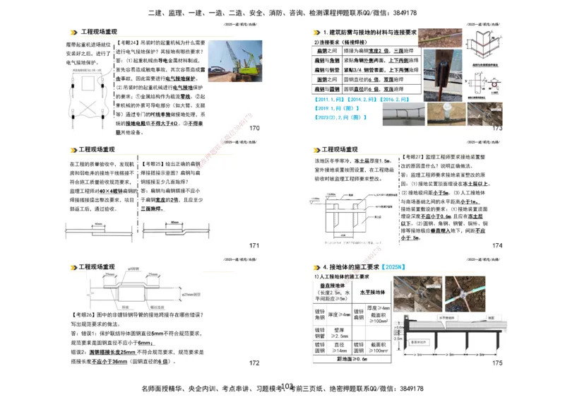2025一建机电板块讲义打印版_2026年一级建造师_2026年一建机电_2025年一建机电SVIP_04-冲刺串讲✿考点强化✿小灶集训_31-机电《案例专项班》高扬DL_讲义_4