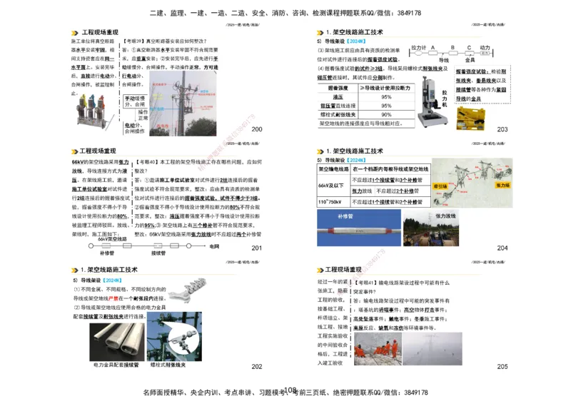 2025一建机电板块讲义打印版_2026年一级建造师_2026年一建机电_2025年一建机电SVIP_04-冲刺串讲✿考点强化✿小灶集训_31-机电《案例专项班》高扬DL_讲义_4