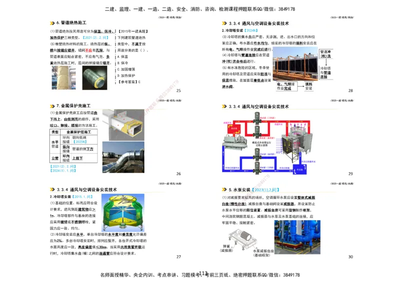 2025一建机电板块讲义打印版_2026年一级建造师_2026年一建机电_2025年一建机电SVIP_04-冲刺串讲✿考点强化✿小灶集训_31-机电《案例专项班》高扬DL_讲义_4