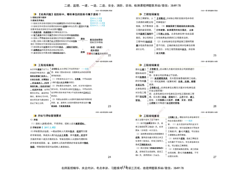 2025一建机电板块讲义打印版_2026年一级建造师_2026年一建机电_2025年一建机电SVIP_04-冲刺串讲✿考点强化✿小灶集训_31-机电《案例专项班》高扬DL_讲义_4
