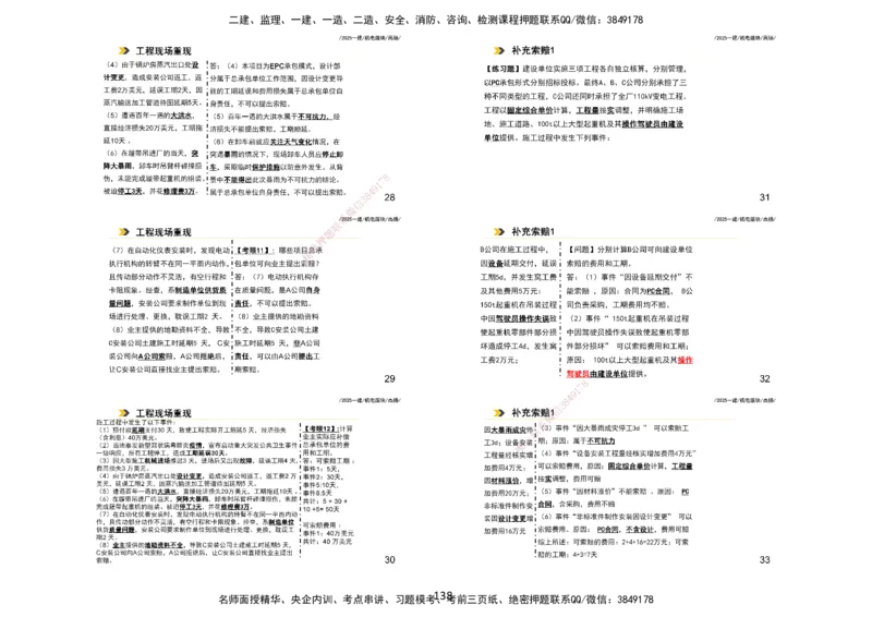2025一建机电板块讲义打印版_2026年一级建造师_2026年一建机电_2025年一建机电SVIP_04-冲刺串讲✿考点强化✿小灶集训_31-机电《案例专项班》高扬DL_讲义_4
