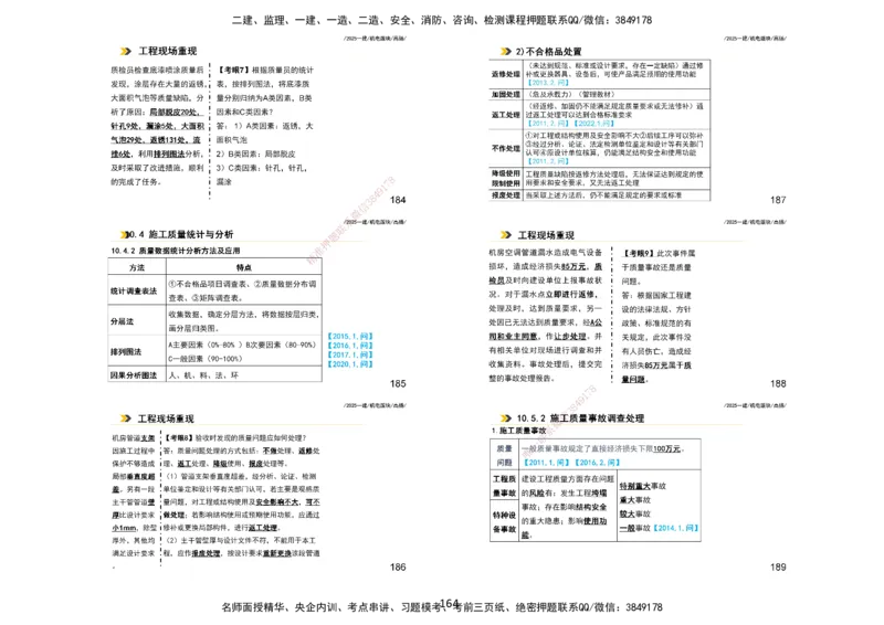 2025一建机电板块讲义打印版_2026年一级建造师_2026年一建机电_2025年一建机电SVIP_04-冲刺串讲✿考点强化✿小灶集训_31-机电《案例专项班》高扬DL_讲义_4