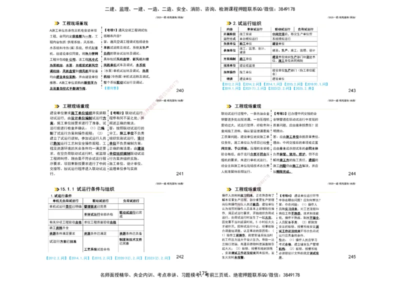 2025一建机电板块讲义打印版_2026年一级建造师_2026年一建机电_2025年一建机电SVIP_04-冲刺串讲✿考点强化✿小灶集训_31-机电《案例专项班》高扬DL_讲义_4