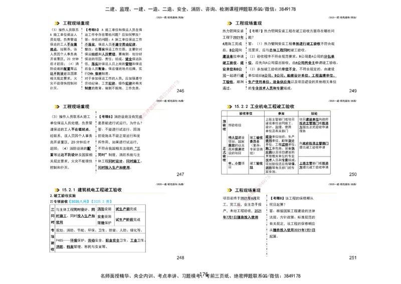2025一建机电板块讲义打印版_2026年一级建造师_2026年一建机电_2025年一建机电SVIP_04-冲刺串讲✿考点强化✿小灶集训_31-机电《案例专项班》高扬DL_讲义_4