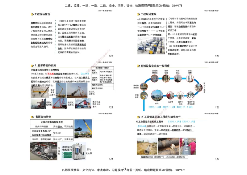 2025一建机电板块讲义打印版_2026年一级建造师_2026年一建机电_2025年一建机电SVIP_04-冲刺串讲✿考点强化✿小灶集训_31-机电《案例专项班》高扬DL_讲义_4