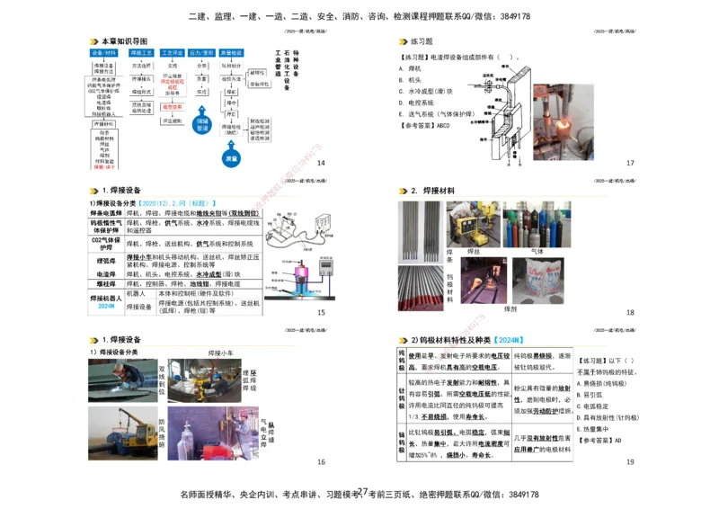 2025一建机电板块讲义打印版_2026年一级建造师_2026年一建机电_2025年一建机电SVIP_04-冲刺串讲✿考点强化✿小灶集训_31-机电《案例专项班》高扬DL_讲义_4