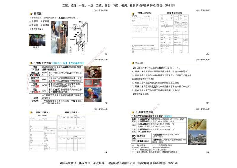 2025一建机电板块讲义打印版_2026年一级建造师_2026年一建机电_2025年一建机电SVIP_04-冲刺串讲✿考点强化✿小灶集训_31-机电《案例专项班》高扬DL_讲义_4