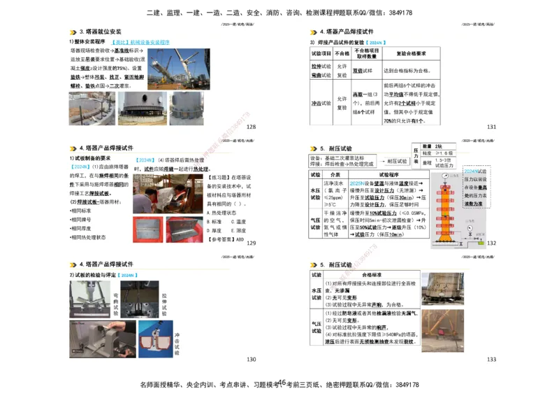 2025一建机电板块讲义打印版_2026年一级建造师_2026年一建机电_2025年一建机电SVIP_04-冲刺串讲✿考点强化✿小灶集训_31-机电《案例专项班》高扬DL_讲义_4