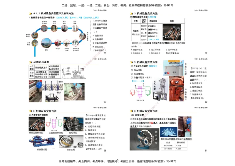 2025一建机电板块讲义打印版_2026年一级建造师_2026年一建机电_2025年一建机电SVIP_04-冲刺串讲✿考点强化✿小灶集训_31-机电《案例专项班》高扬DL_讲义_4