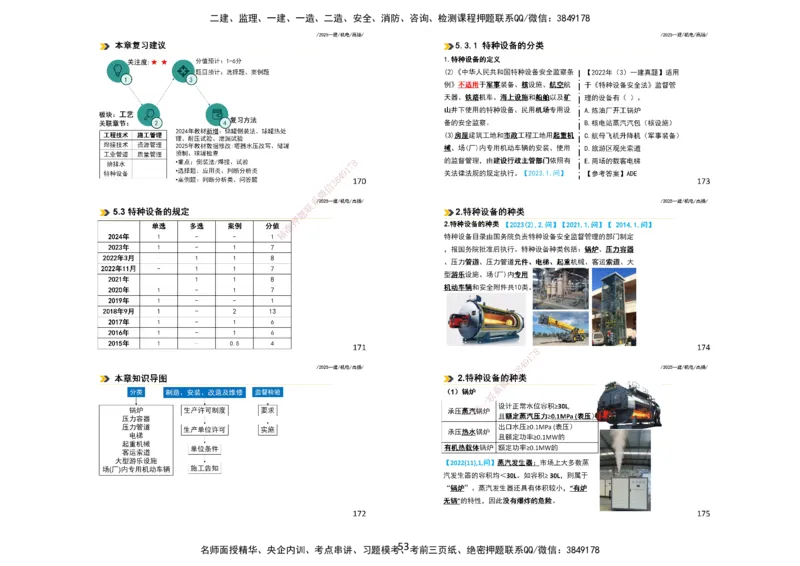 2025一建机电板块讲义打印版_2026年一级建造师_2026年一建机电_2025年一建机电SVIP_04-冲刺串讲✿考点强化✿小灶集训_31-机电《案例专项班》高扬DL_讲义_4