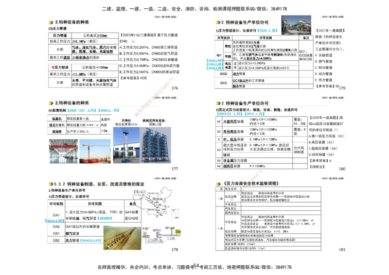 2025一建机电板块讲义打印版_2026年一级建造师_2026年一建机电_2025年一建机电SVIP_04-冲刺串讲✿考点强化✿小灶集训_31-机电《案例专项班》高扬DL_讲义_4
