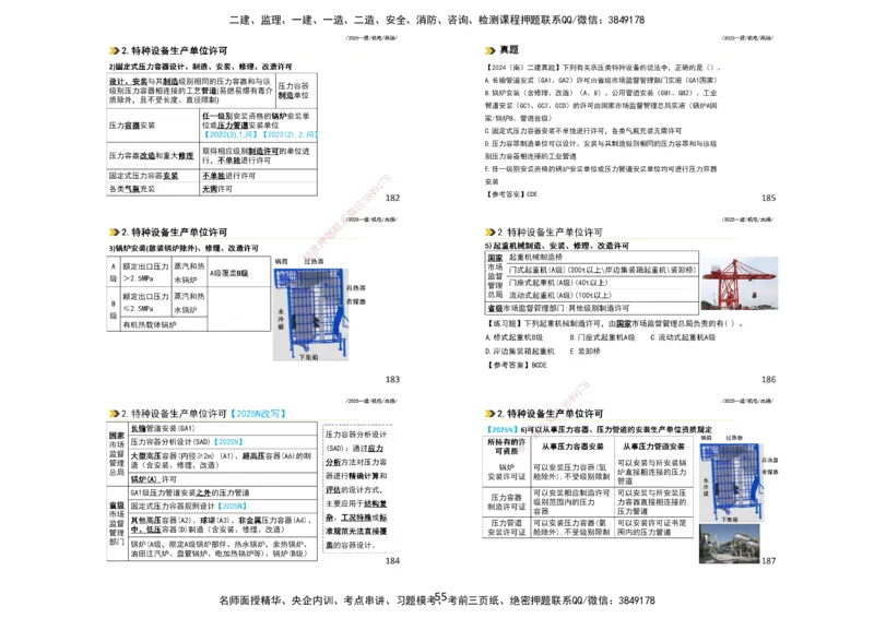 2025一建机电板块讲义打印版_2026年一级建造师_2026年一建机电_2025年一建机电SVIP_04-冲刺串讲✿考点强化✿小灶集训_31-机电《案例专项班》高扬DL_讲义_4