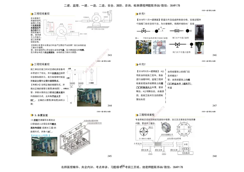 2025一建机电板块讲义打印版_2026年一级建造师_2026年一建机电_2025年一建机电SVIP_04-冲刺串讲✿考点强化✿小灶集训_31-机电《案例专项班》高扬DL_讲义_4