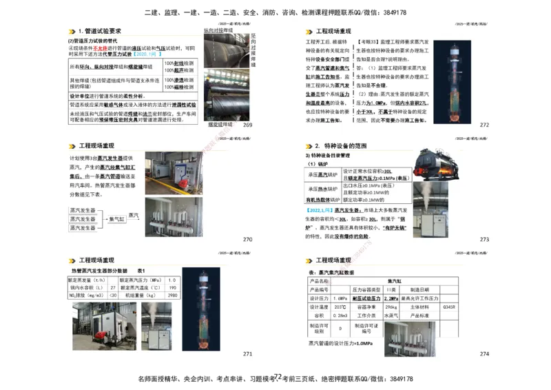 2025一建机电板块讲义打印版_2026年一级建造师_2026年一建机电_2025年一建机电SVIP_04-冲刺串讲✿考点强化✿小灶集训_31-机电《案例专项班》高扬DL_讲义_4