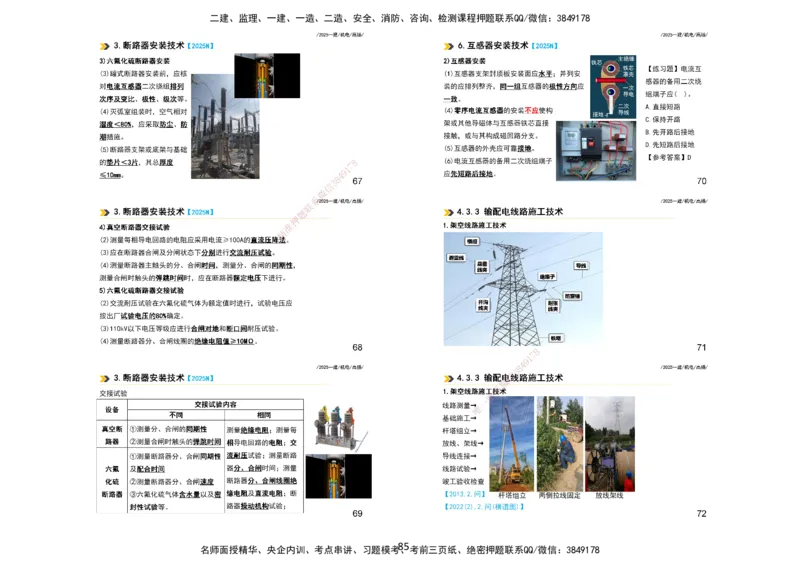 2025一建机电板块讲义打印版_2026年一级建造师_2026年一建机电_2025年一建机电SVIP_04-冲刺串讲✿考点强化✿小灶集训_31-机电《案例专项班》高扬DL_讲义_4