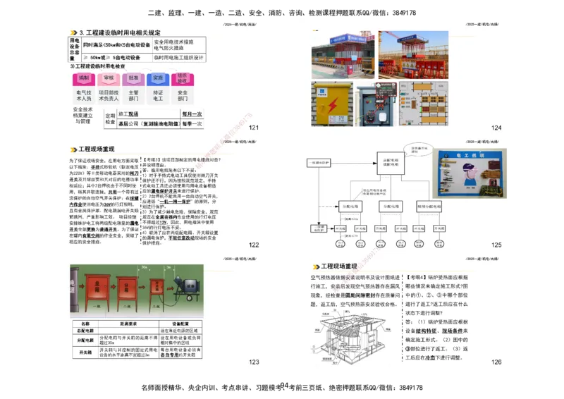 2025一建机电板块讲义打印版_2026年一级建造师_2026年一建机电_2025年一建机电SVIP_04-冲刺串讲✿考点强化✿小灶集训_31-机电《案例专项班》高扬DL_讲义_4