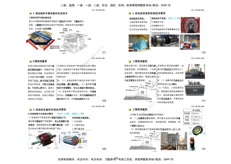 2025一建机电板块讲义打印版_2026年一级建造师_2026年一建机电_2025年一建机电SVIP_04-冲刺串讲✿考点强化✿小灶集训_31-机电《案例专项班》高扬DL_讲义_4