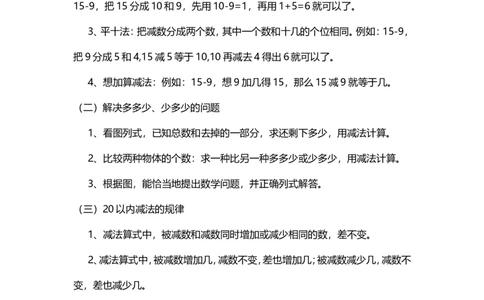一年级上册上学期数学知识点归纳总结_一年级上下册资料_小学一年级学习资料-25年更新版_1-03、小学一年级数学上册_通用_知识点