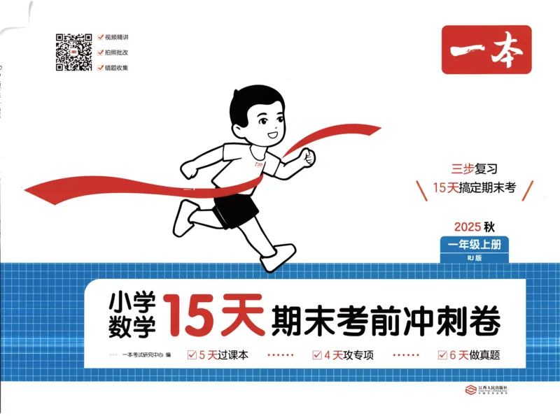 25秋《一本15天期末考前冲刺卷》人教数学1上_25秋小学语数英习题试卷_数学_人教版_25秋《一本15天期末考前冲刺卷》人教数学1-6