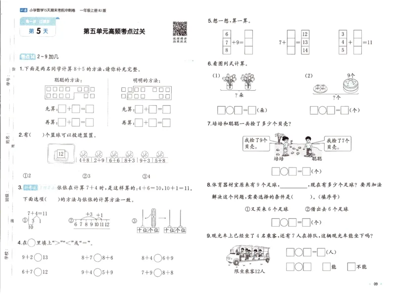 25秋《一本15天期末考前冲刺卷》人教数学1上_25秋小学语数英习题试卷_数学_人教版_25秋《一本15天期末考前冲刺卷》人教数学1-6