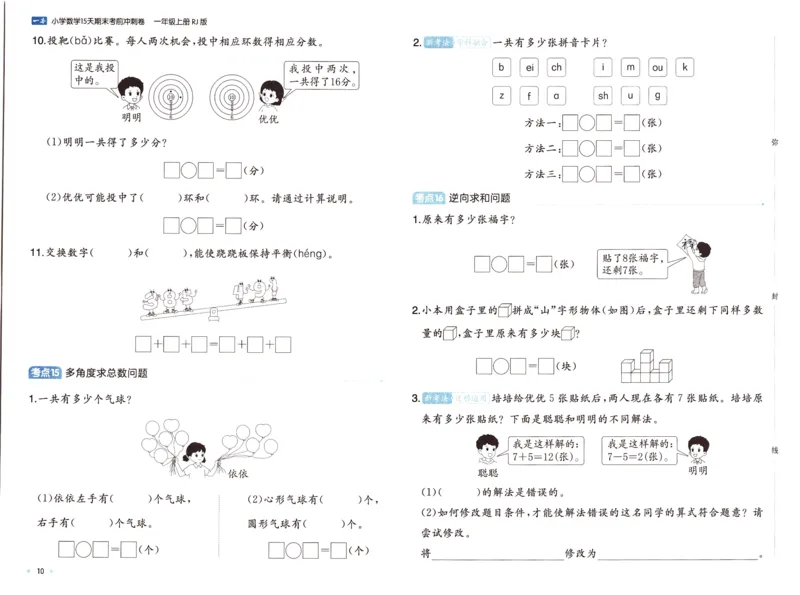25秋《一本15天期末考前冲刺卷》人教数学1上_25秋小学语数英习题试卷_数学_人教版_25秋《一本15天期末考前冲刺卷》人教数学1-6