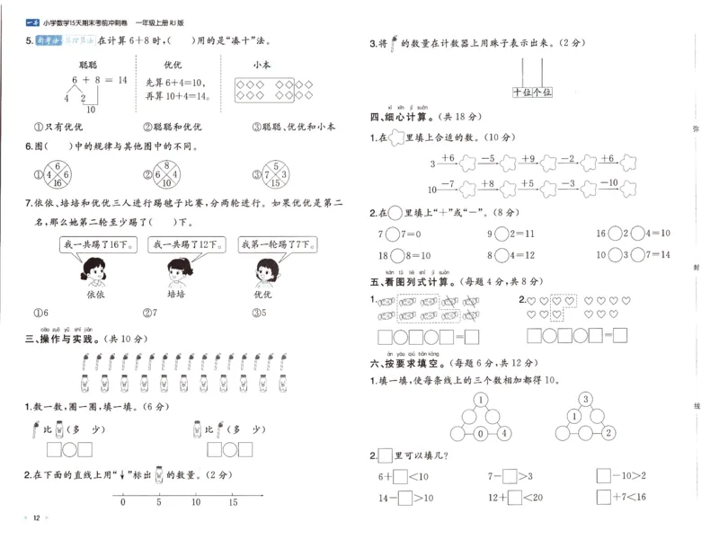 25秋《一本15天期末考前冲刺卷》人教数学1上_25秋小学语数英习题试卷_数学_人教版_25秋《一本15天期末考前冲刺卷》人教数学1-6