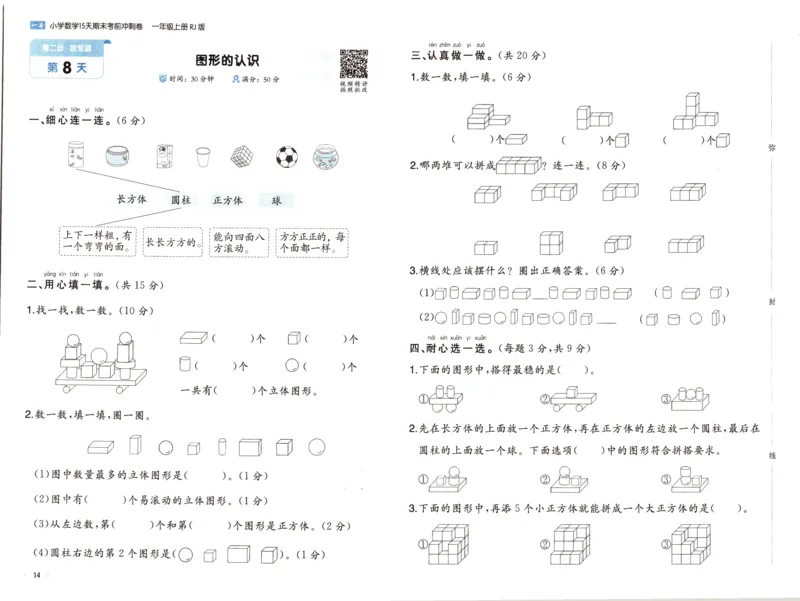 25秋《一本15天期末考前冲刺卷》人教数学1上_25秋小学语数英习题试卷_数学_人教版_25秋《一本15天期末考前冲刺卷》人教数学1-6