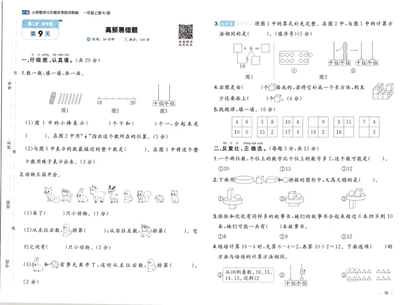 25秋《一本15天期末考前冲刺卷》人教数学1上_25秋小学语数英习题试卷_数学_人教版_25秋《一本15天期末考前冲刺卷》人教数学1-6