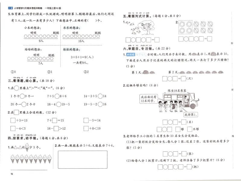 25秋《一本15天期末考前冲刺卷》人教数学1上_25秋小学语数英习题试卷_数学_人教版_25秋《一本15天期末考前冲刺卷》人教数学1-6