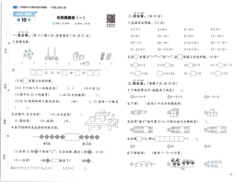 25秋《一本15天期末考前冲刺卷》人教数学1上_25秋小学语数英习题试卷_数学_人教版_25秋《一本15天期末考前冲刺卷》人教数学1-6