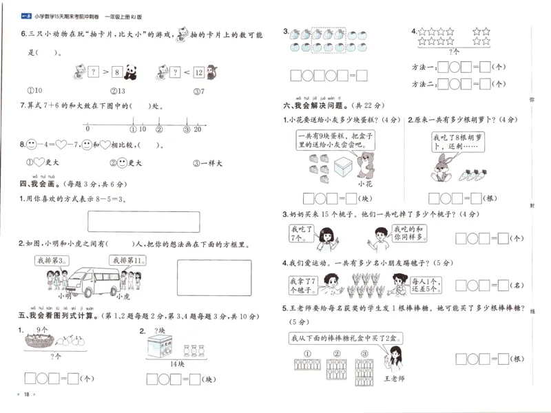 25秋《一本15天期末考前冲刺卷》人教数学1上_25秋小学语数英习题试卷_数学_人教版_25秋《一本15天期末考前冲刺卷》人教数学1-6