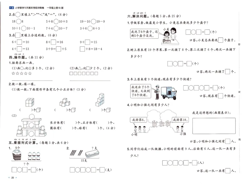 25秋《一本15天期末考前冲刺卷》人教数学1上_25秋小学语数英习题试卷_数学_人教版_25秋《一本15天期末考前冲刺卷》人教数学1-6