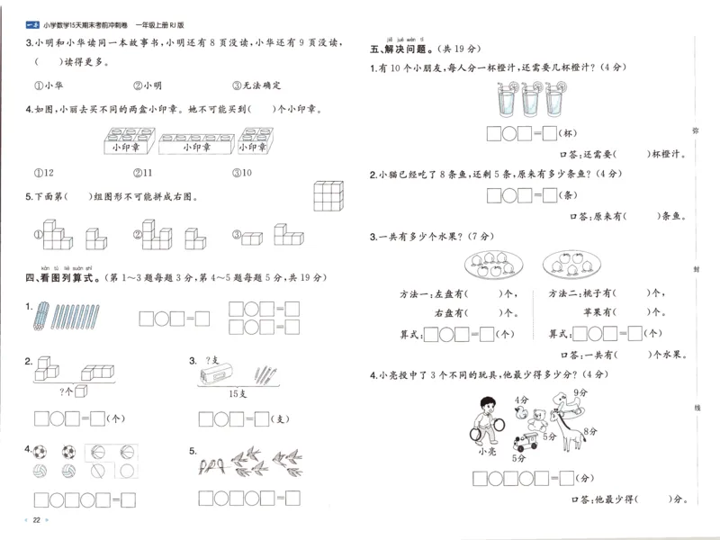 25秋《一本15天期末考前冲刺卷》人教数学1上_25秋小学语数英习题试卷_数学_人教版_25秋《一本15天期末考前冲刺卷》人教数学1-6