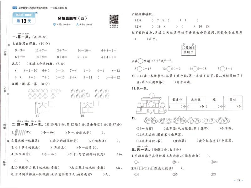 25秋《一本15天期末考前冲刺卷》人教数学1上_25秋小学语数英习题试卷_数学_人教版_25秋《一本15天期末考前冲刺卷》人教数学1-6