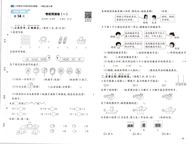 25秋《一本15天期末考前冲刺卷》人教数学1上_25秋小学语数英习题试卷_数学_人教版_25秋《一本15天期末考前冲刺卷》人教数学1-6