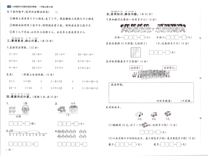 25秋《一本15天期末考前冲刺卷》人教数学1上_25秋小学语数英习题试卷_数学_人教版_25秋《一本15天期末考前冲刺卷》人教数学1-6