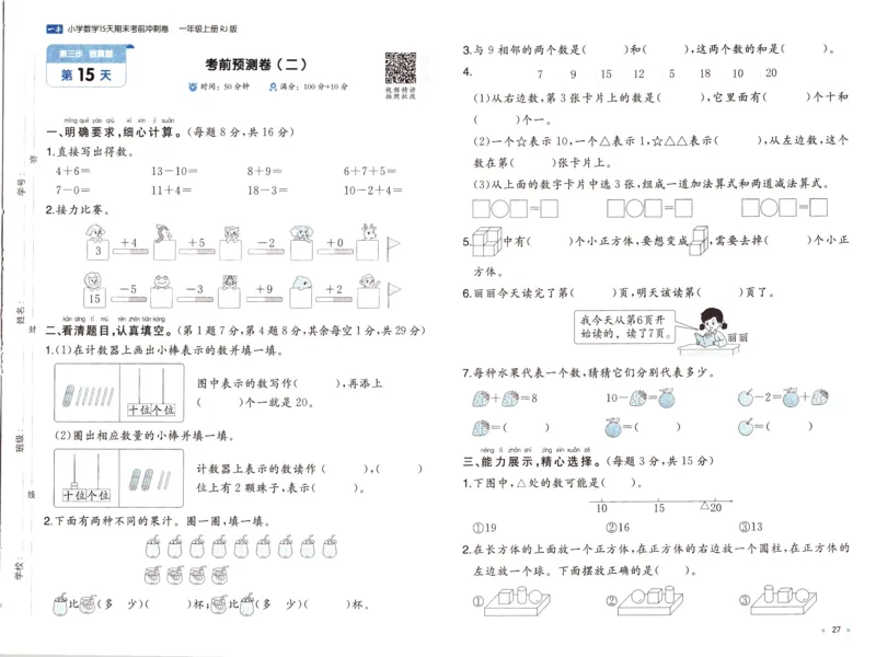 25秋《一本15天期末考前冲刺卷》人教数学1上_25秋小学语数英习题试卷_数学_人教版_25秋《一本15天期末考前冲刺卷》人教数学1-6