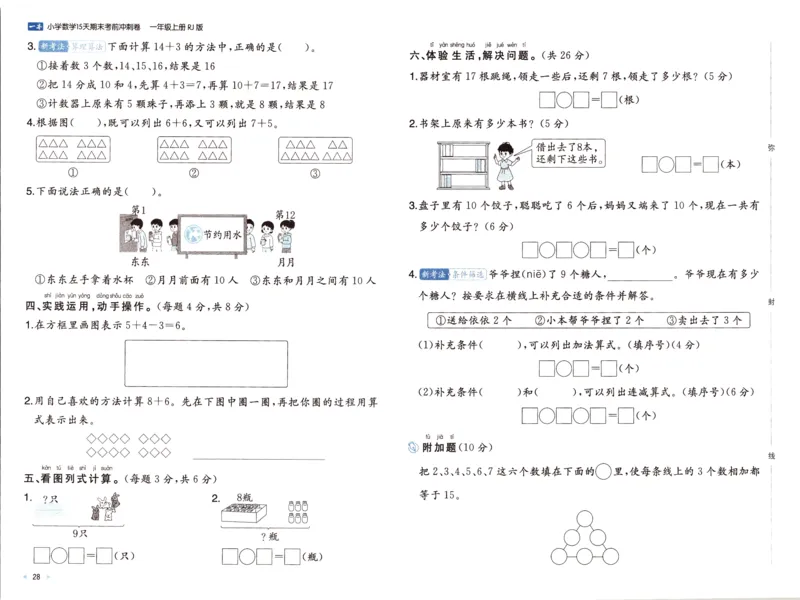 25秋《一本15天期末考前冲刺卷》人教数学1上_25秋小学语数英习题试卷_数学_人教版_25秋《一本15天期末考前冲刺卷》人教数学1-6